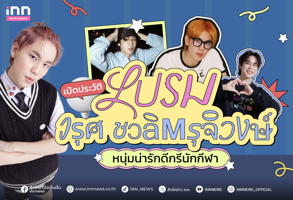 เปิดประวัติ เปรม วรุศ