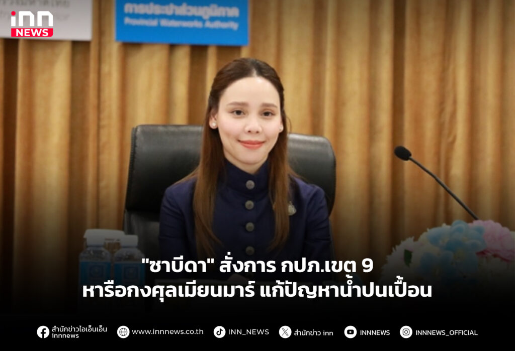 กงศุลเมียนมาร์ แก้ปัญหาน้ำปนเปื้อน