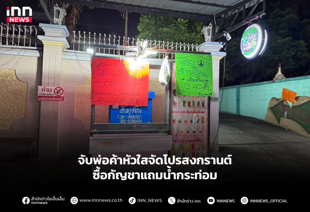 กัญชาแถมน้ำกระท่อม