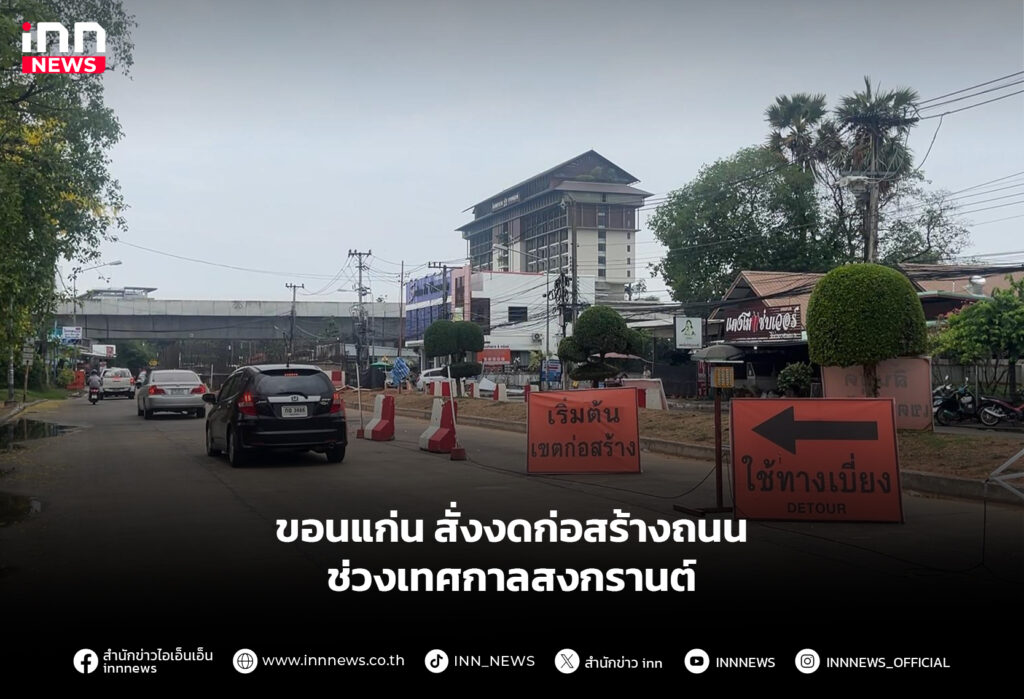 ขอนแก่น สั่งงดก่อสร้างถนน