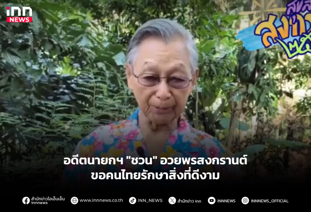 ชวน หลีกภัย อวยพรสงกรานต์
