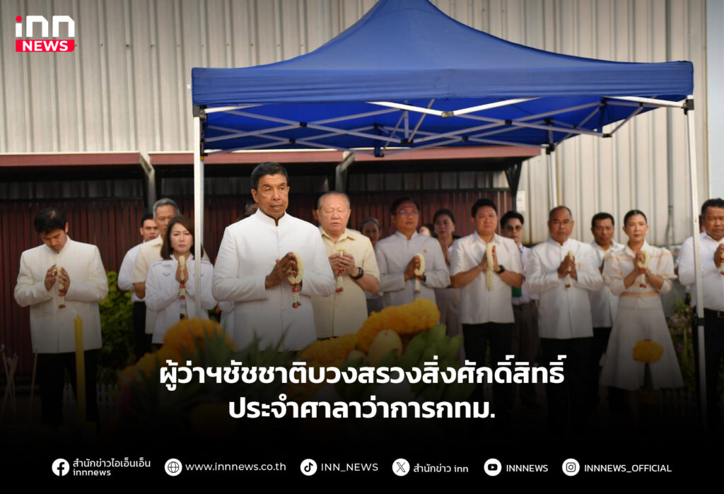 ชัชชาติบวงสรวงสิ่งศักดิ์สิทธิ์