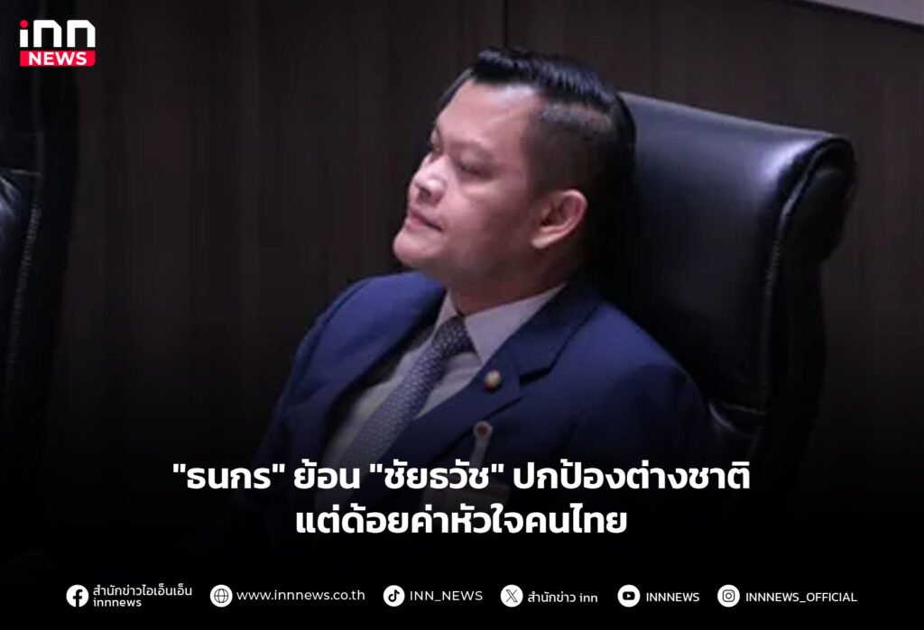 ชัยธวัช ธนกร