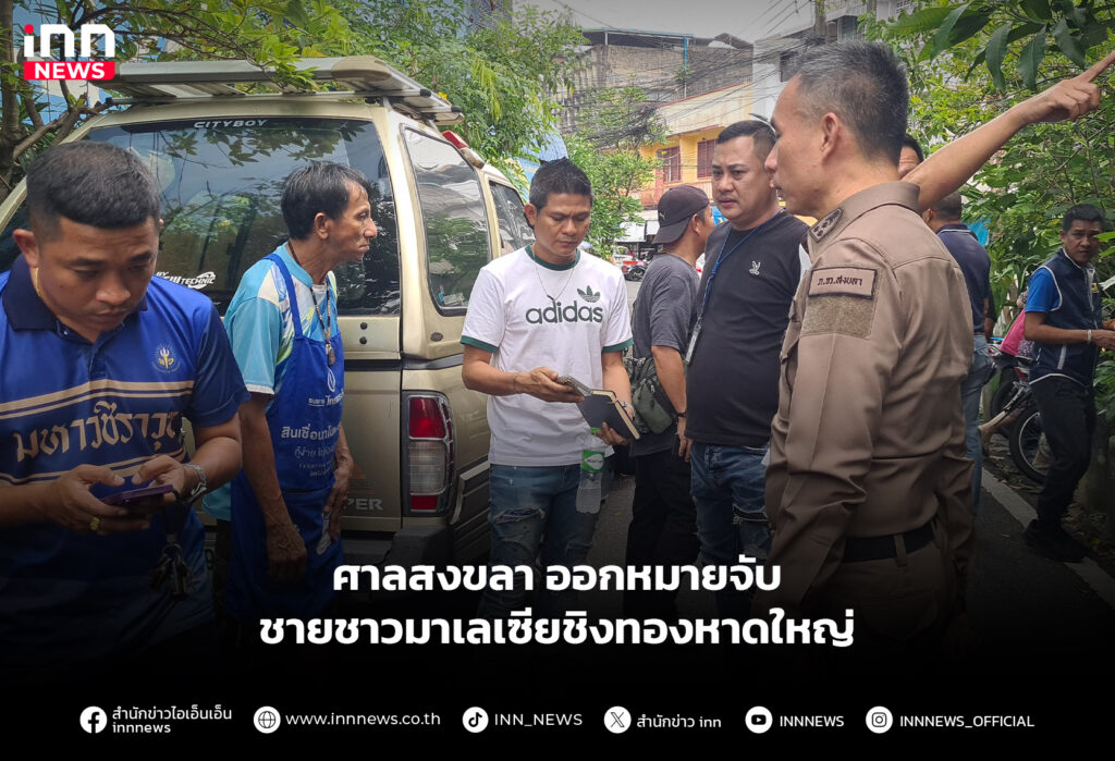 ชาวมาเลเซียชิงทองหาดใหญ่