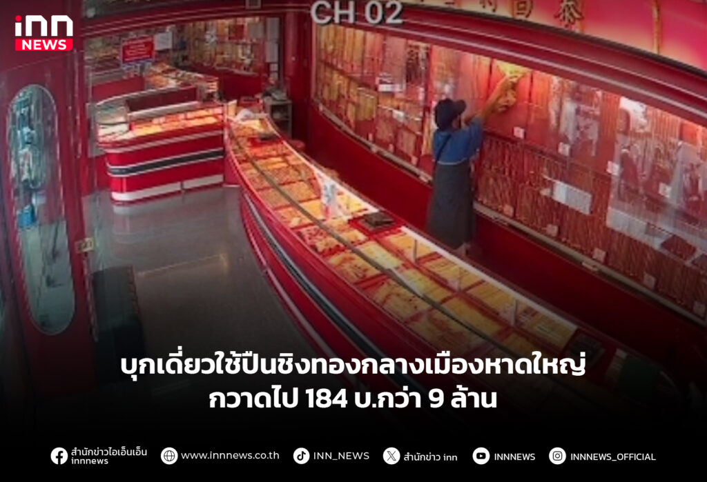 ชิงทองกลางเมืองหาดใหญ่