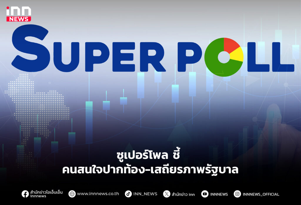 ซุปเปอร์โพล