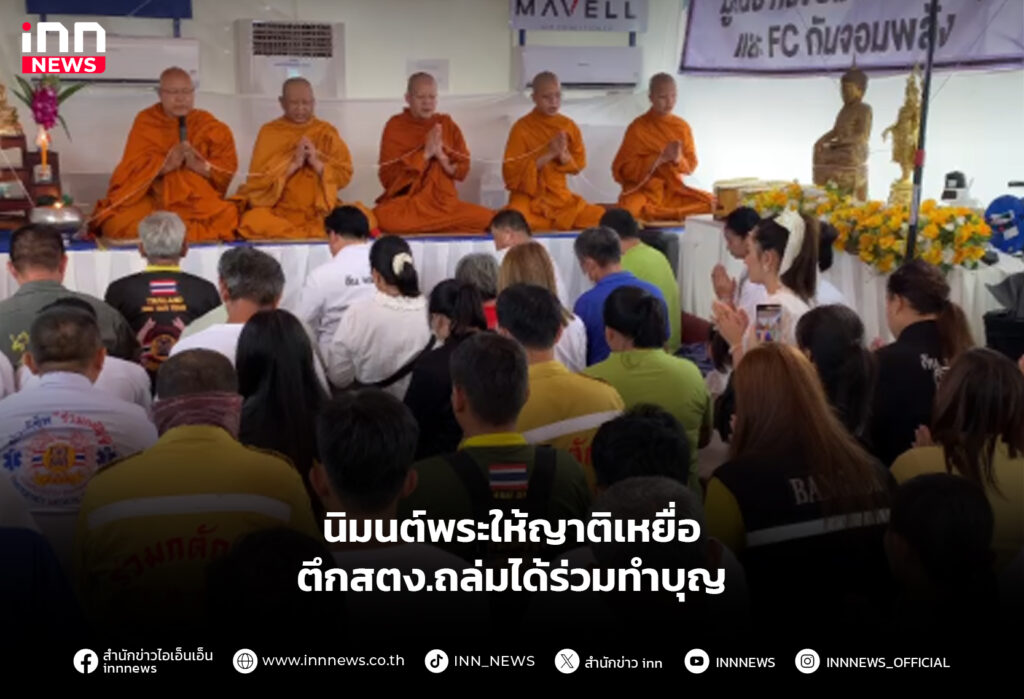 ญาติเหยื่อตึกสตง.ถล่ม