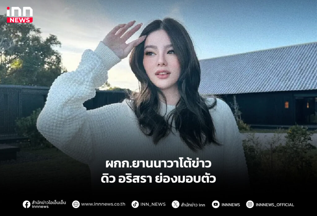 ดิว อริสรา ย่องมอบตัว