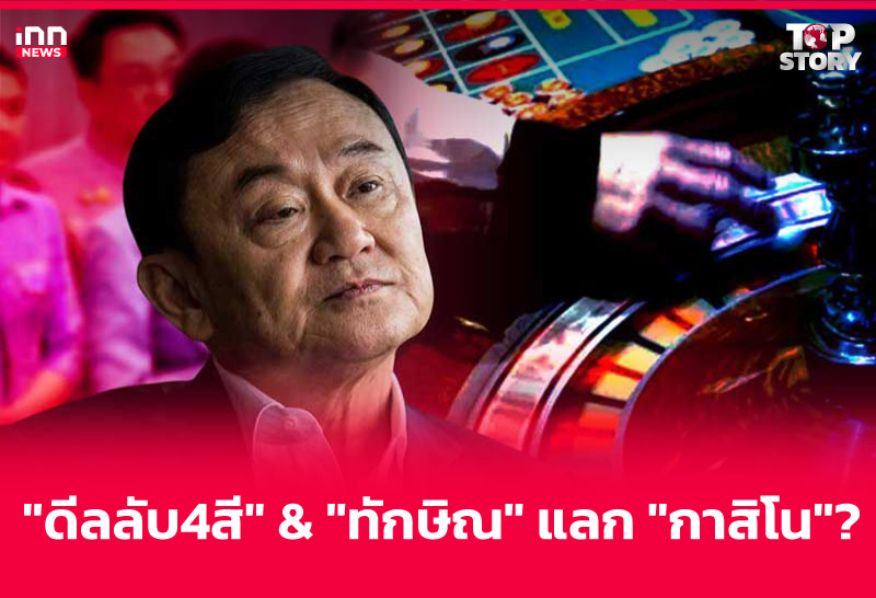 "ดีลลับ4สี" & "ทักษิณ" แลก "กาสิโน"?