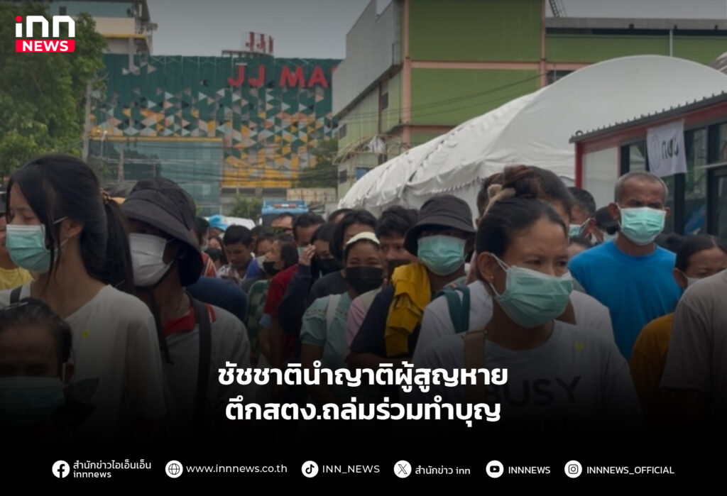 ตึกสตง.ถล่มร่วมทำบุญ
