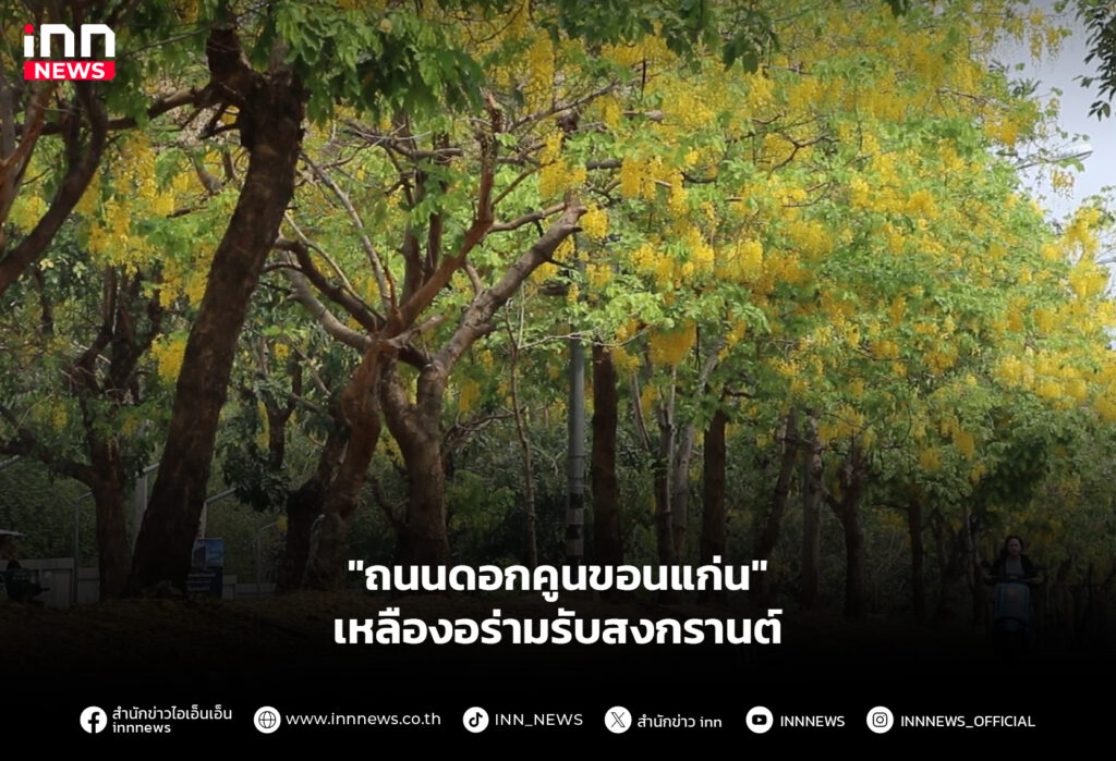 ถนนดอกคูนขอนแก่น