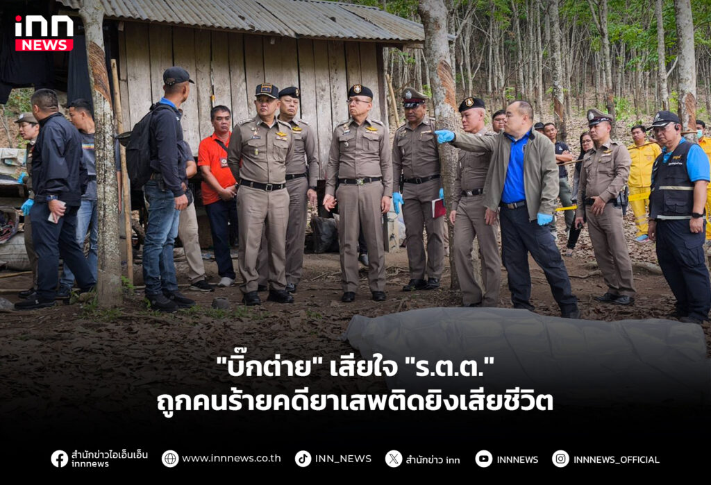 ถูกคนร้ายคดียาเสพติดยิงเสียชีวิต