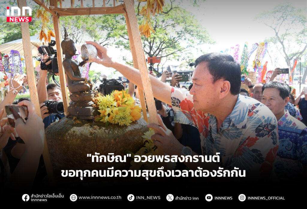 ทักษิณ สงกรานต์