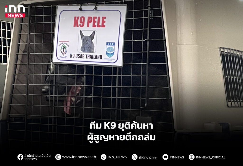 ทีม K9 ยุติค้นหา