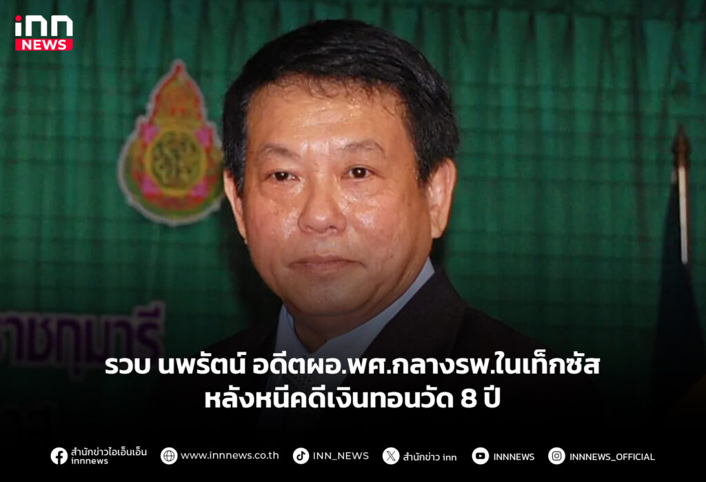 นพรัตน์ เบญจวัฒนานนท์