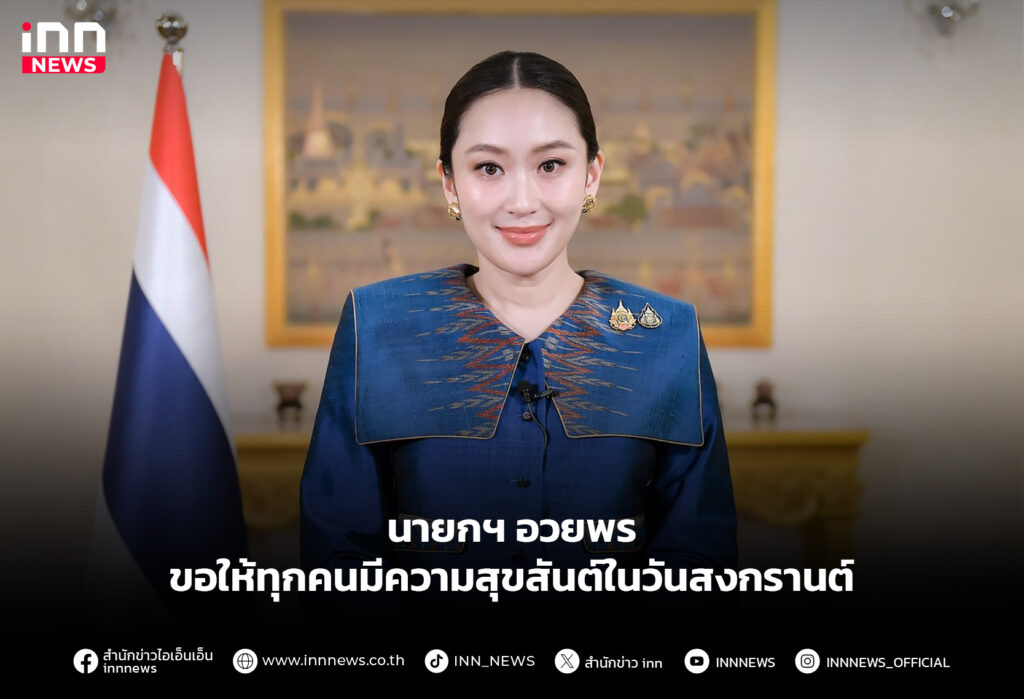 นายก อวยพรปีใหม่ไทย
