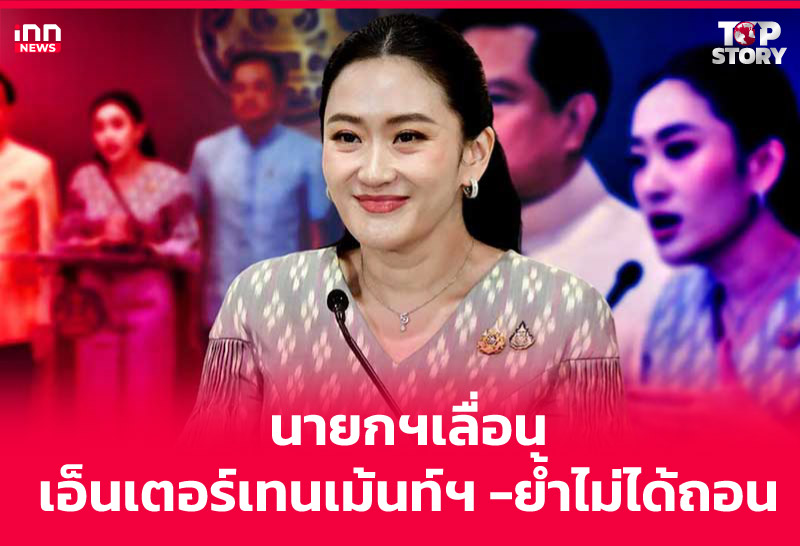 นายกฯเลื่อนเอ็นเตอร์เทนเม้นท์ฯ -ย้ำไม่ได้ถอน