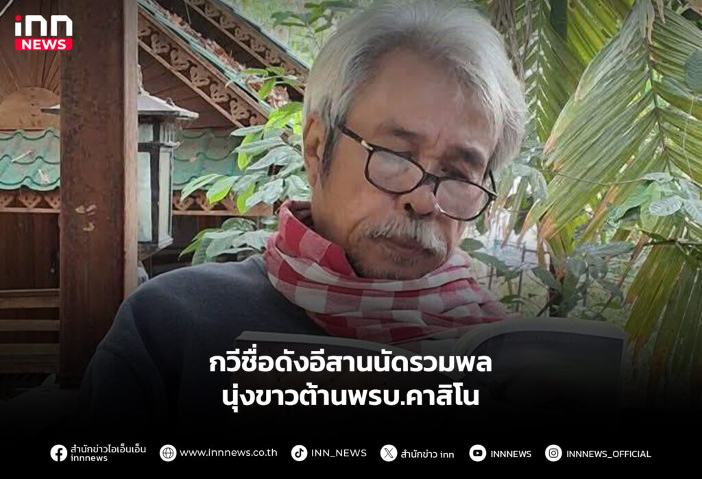 นุ่งขาวต้านพรบ.คาสิโน