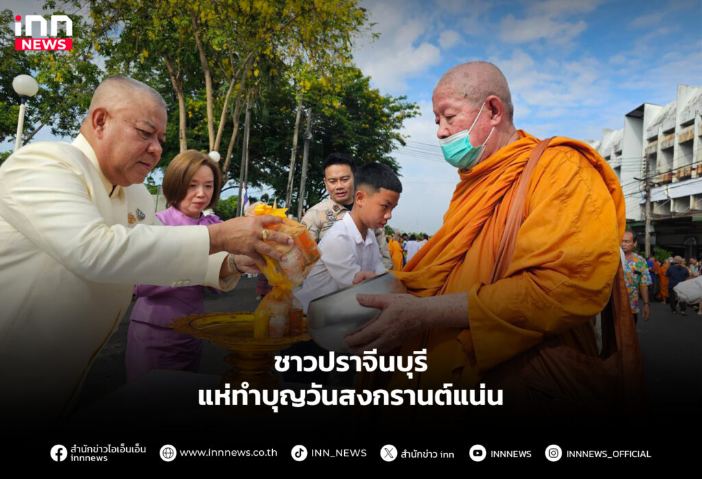 ปราจีนบุรี สงกรานต์