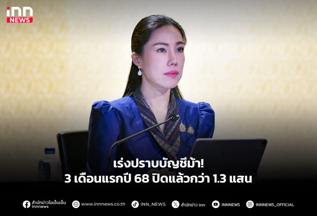 ปราบบัญชีม้า