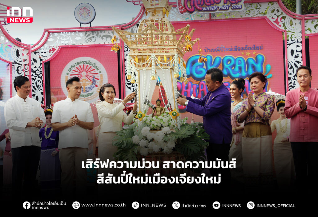 ปี๋ใหม่เมืองเจียงใหม่