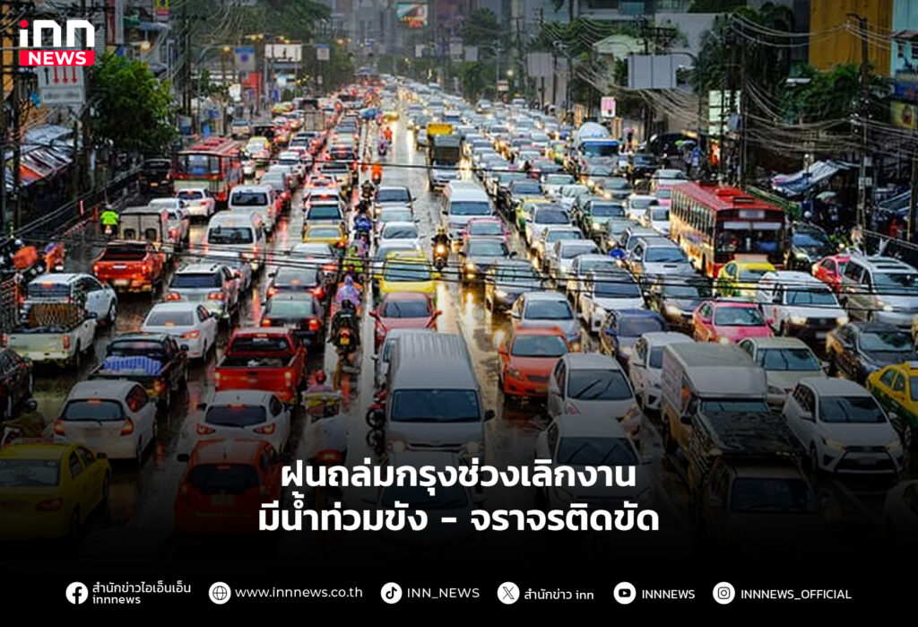 ฝนตกรถติด