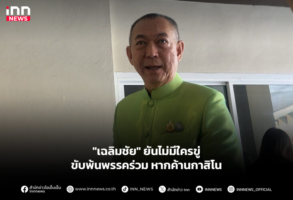 พรรคร่วม หากค้านกาสิโน