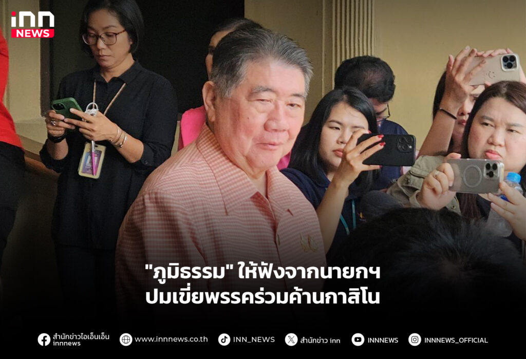 พรรคร่วมค้านกาสิโน