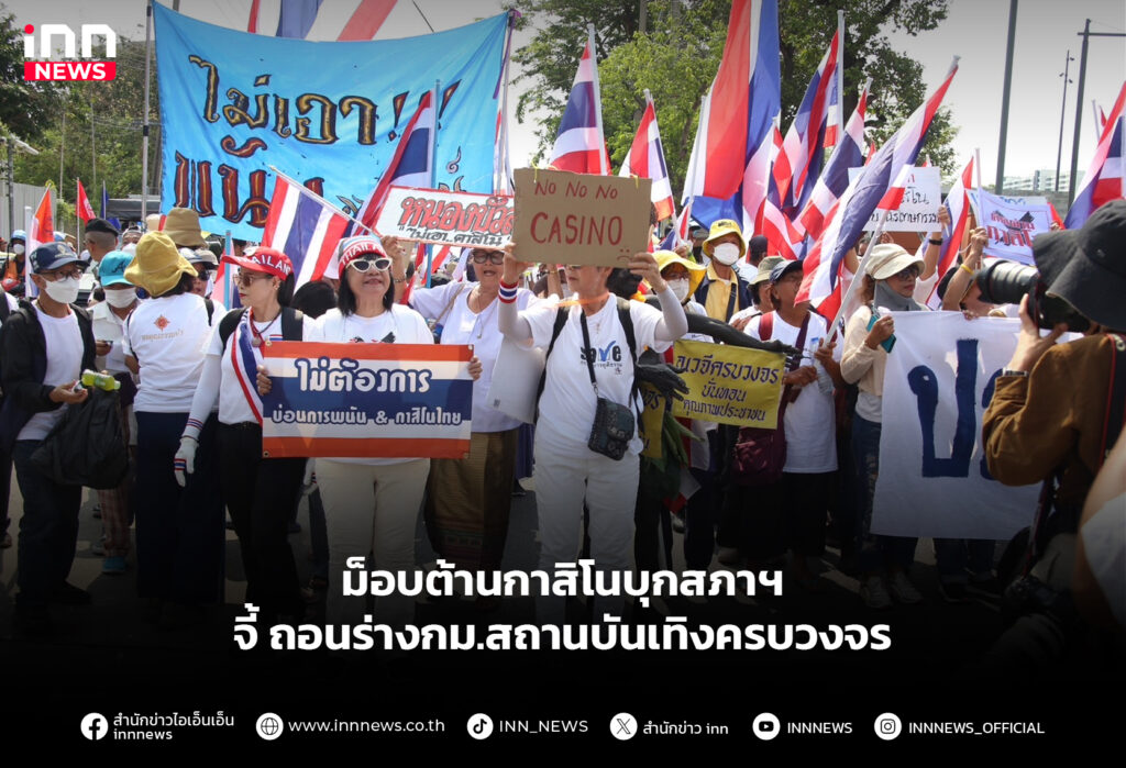 ม็อบต้านกาสิโน