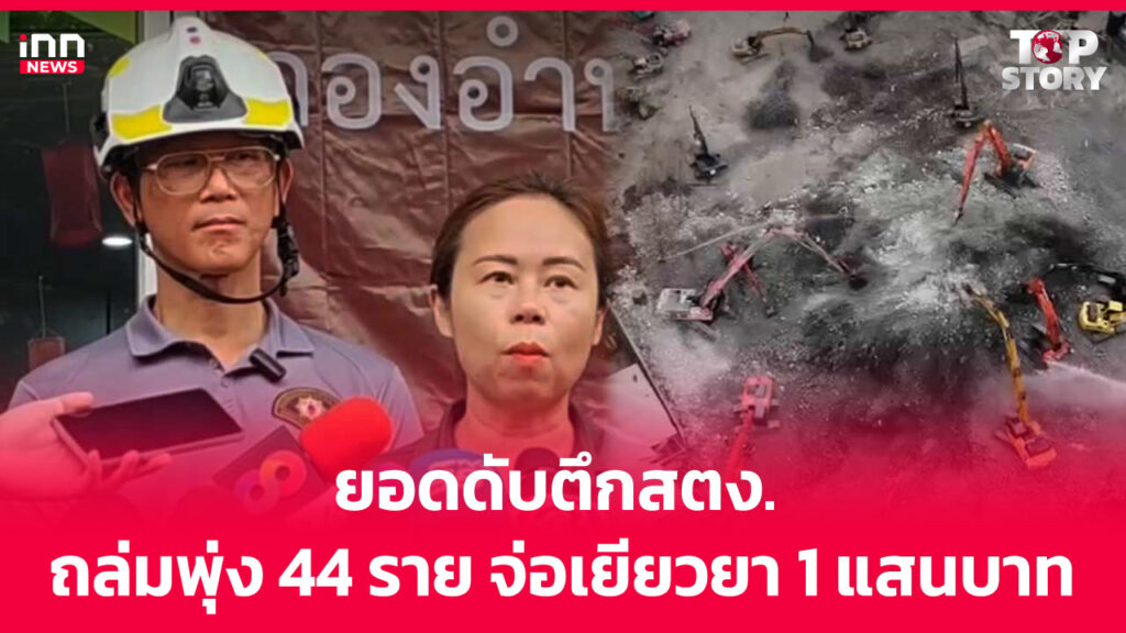 ยอดดับตึกสตง. ถล่มพุ่ง 44 ราย จ่อเยียวยา 1 แสนบาท