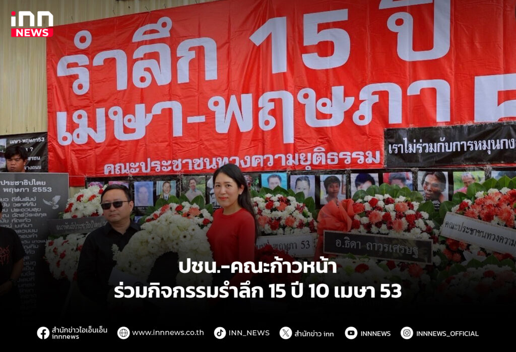 รำลึก 15 ปี 10 เมษา 53