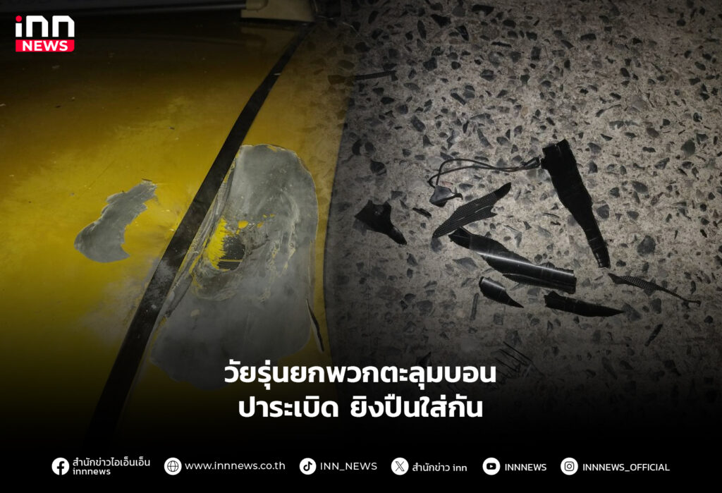 วัยรุ่นยกพวก