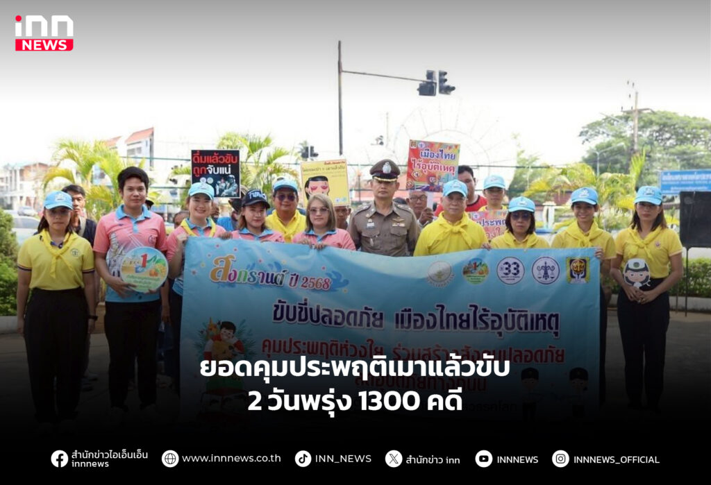 สงกรานต์ เมาแล้วขับ