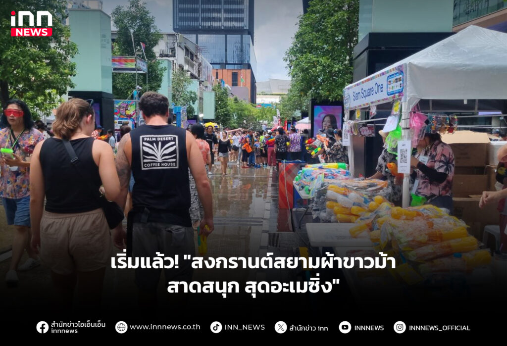 สงกรานต์สยาม