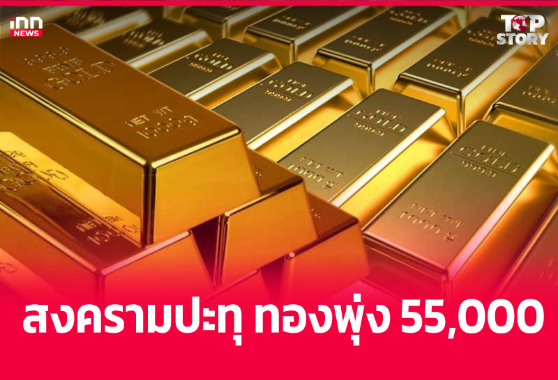 สงครามปะทุ ทองพุ่ง 55,000