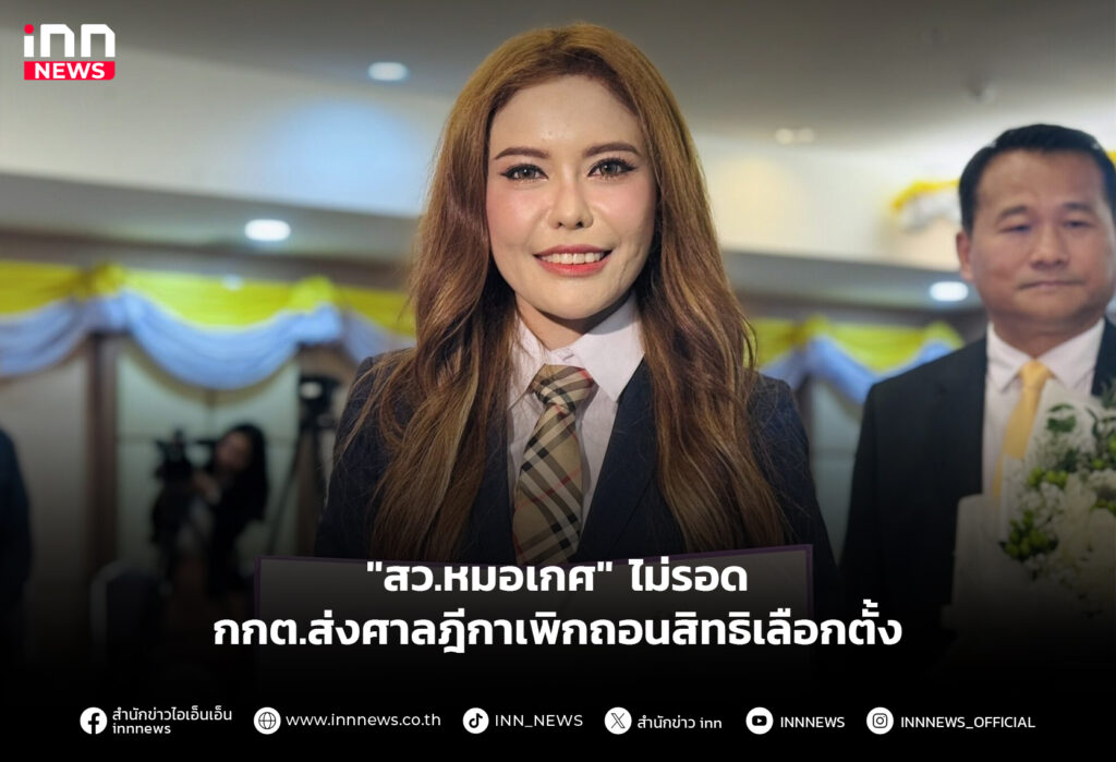 สว.หมอเกศ