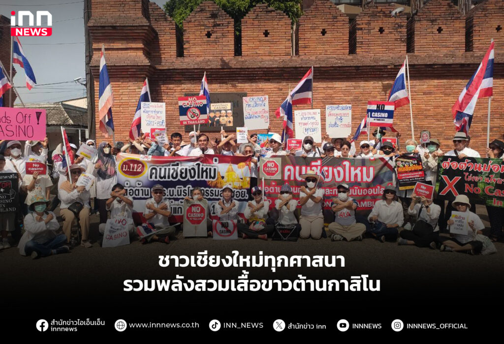 สวมเสื้อขาวต้านกาสิโน