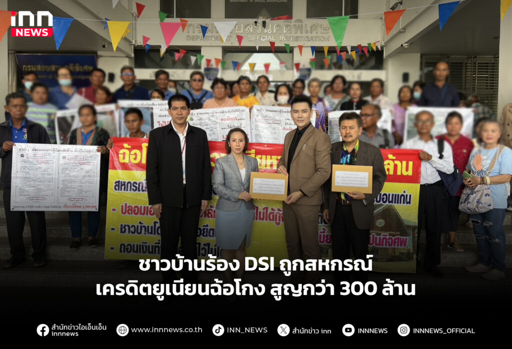 สหกรณ์เครดิตยูเนียนฉ้อโกง