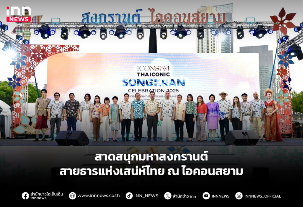 สายธารแห่งเสน่ห์ไทย ณ ไอคอนสยาม