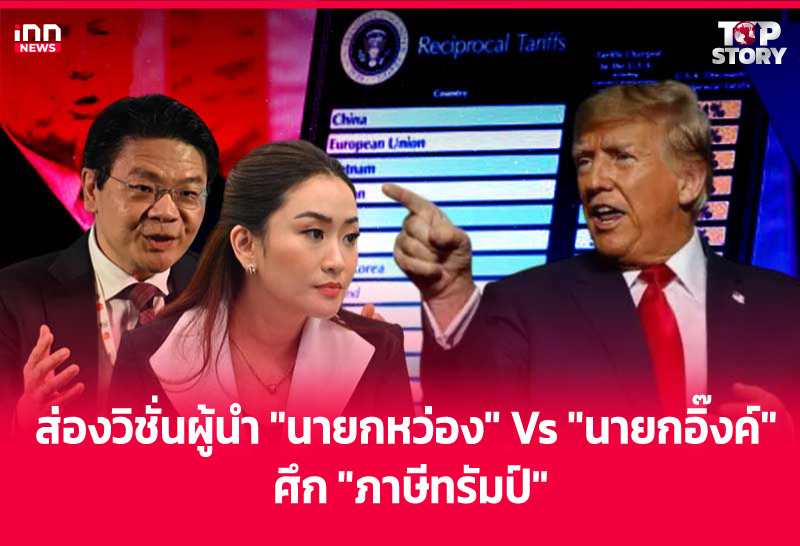 ส่องวิชั่นผู้นำ "นายกหว่อง" Vs "นายกอิ๊งค์" ศึก "ภาษีทรัมป์"