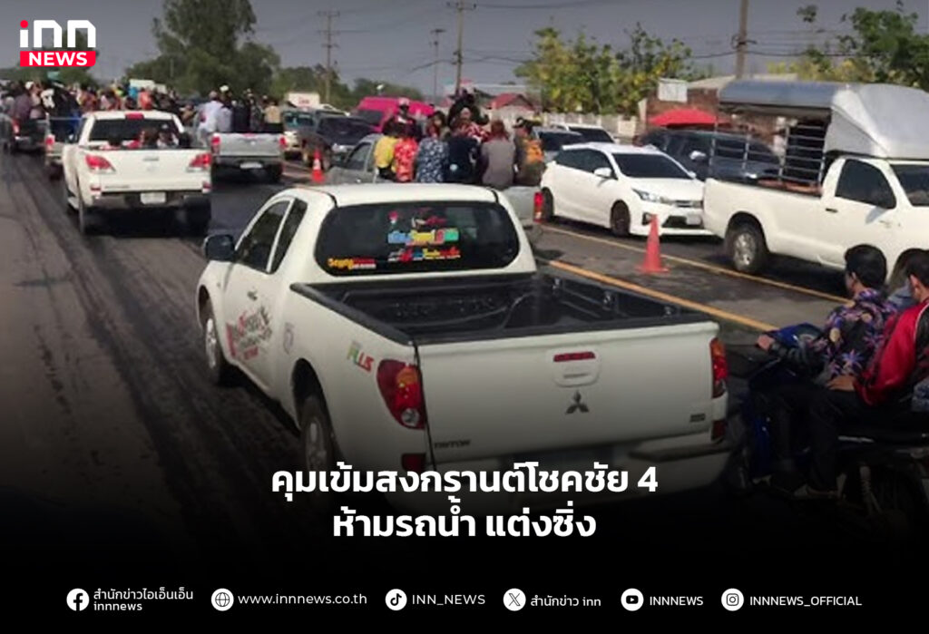 ห้ามรถน้ำ แต่งซิ่ง