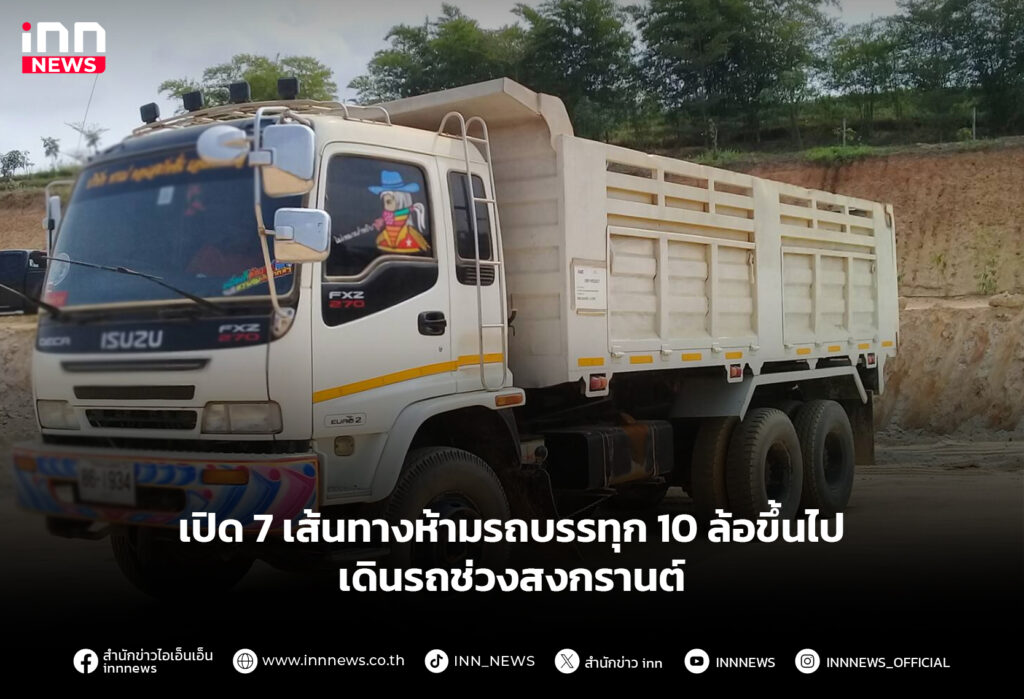 ห้ามรถบรรทุก 10 ล้อ