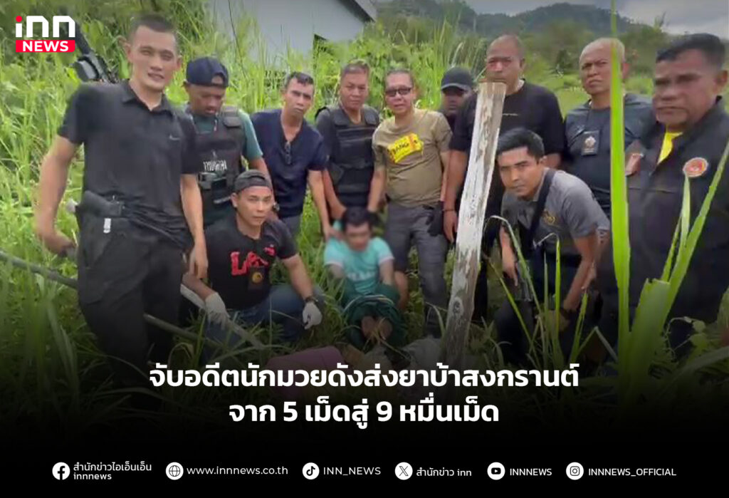 อดีตนักมวยดังส่งยาบ้า