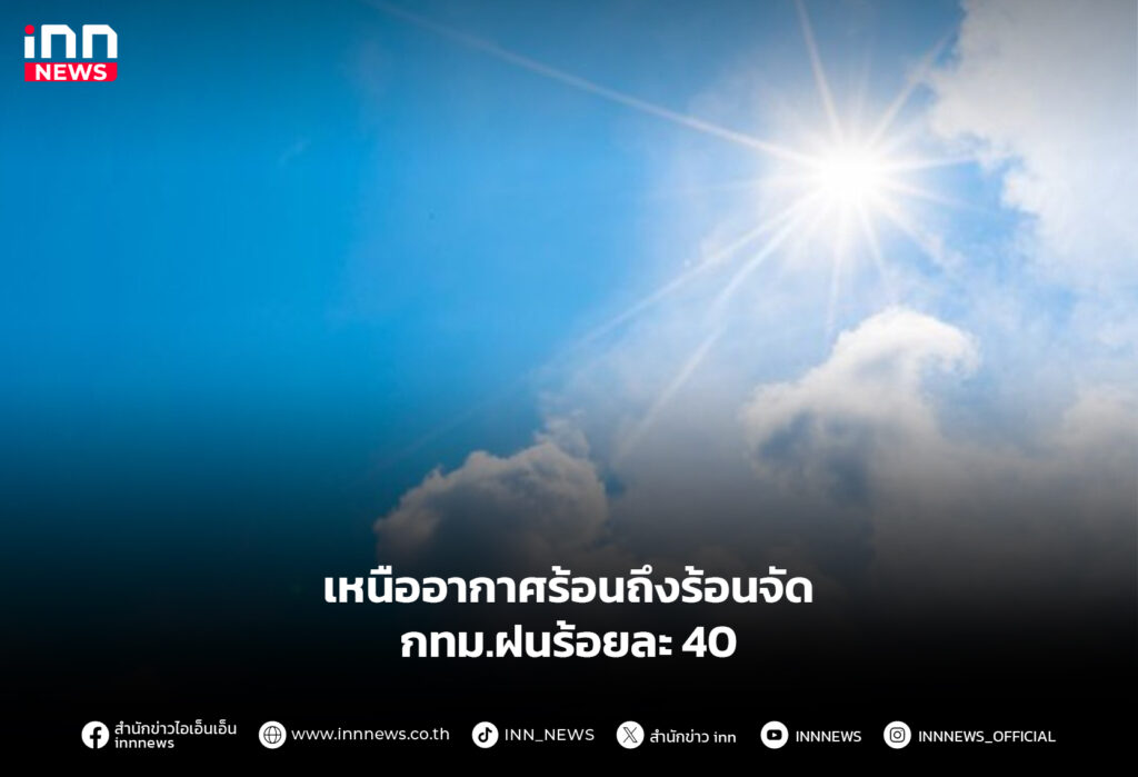 อากาศร้อน