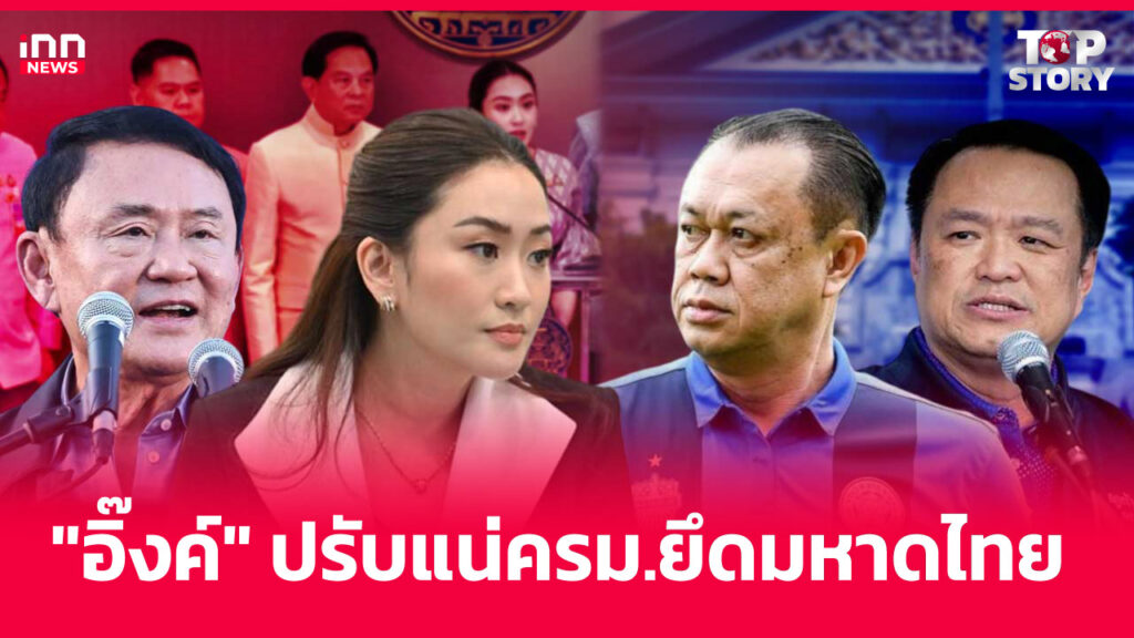 "อิ๊งค์" ปรับแน่ครม.ยึดมหาดไทย