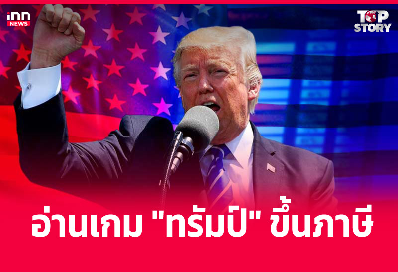 อ่านเกม "ทรัมป์" ขึ้นภาษี