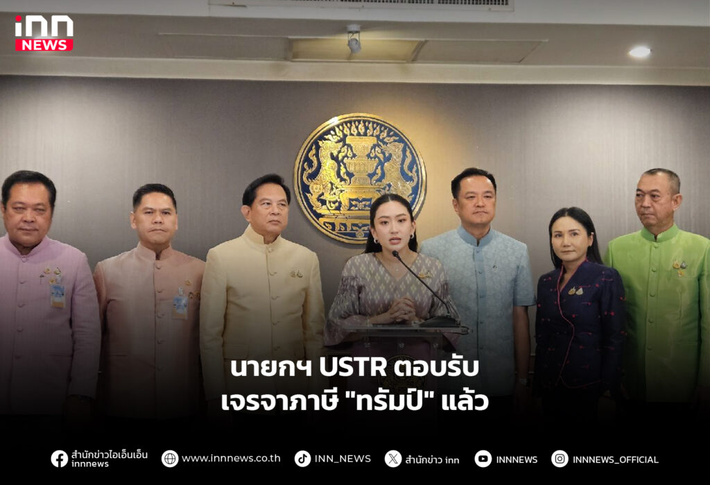 เจรจาภาษีทรัมป์