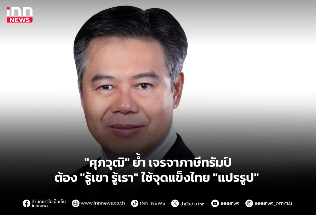 เจรจาภาษีทรัมป์