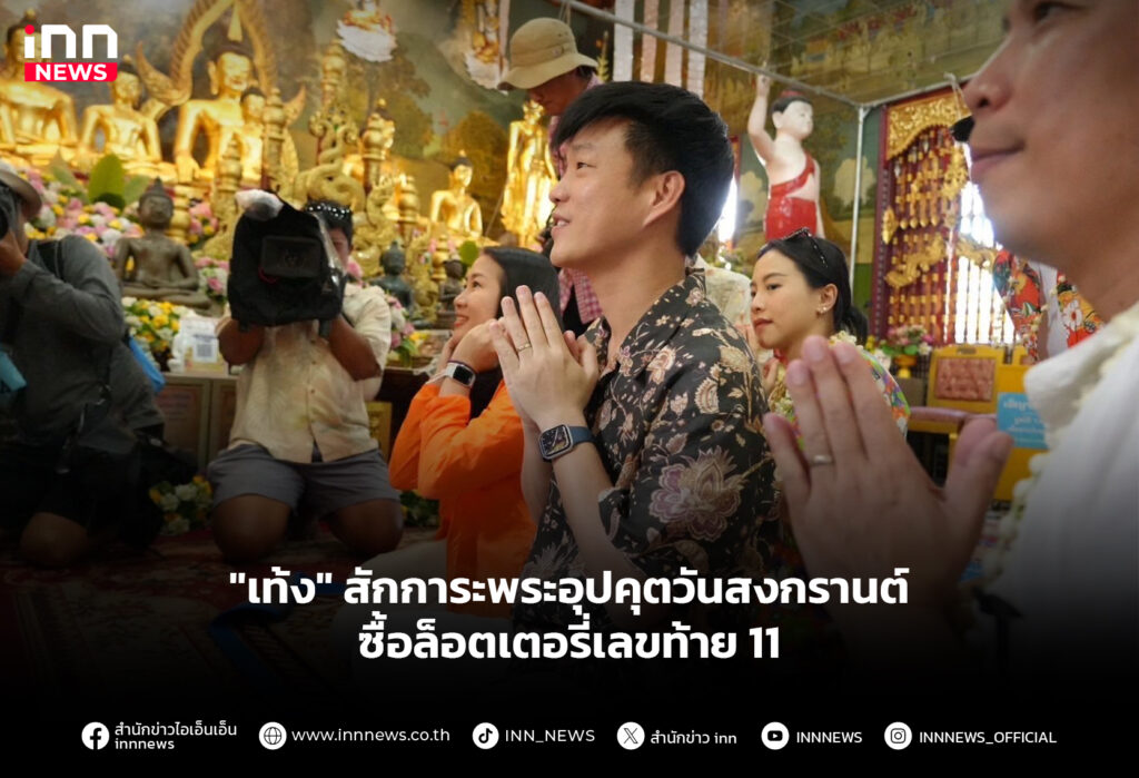 เท้ง วันสงกรานต์