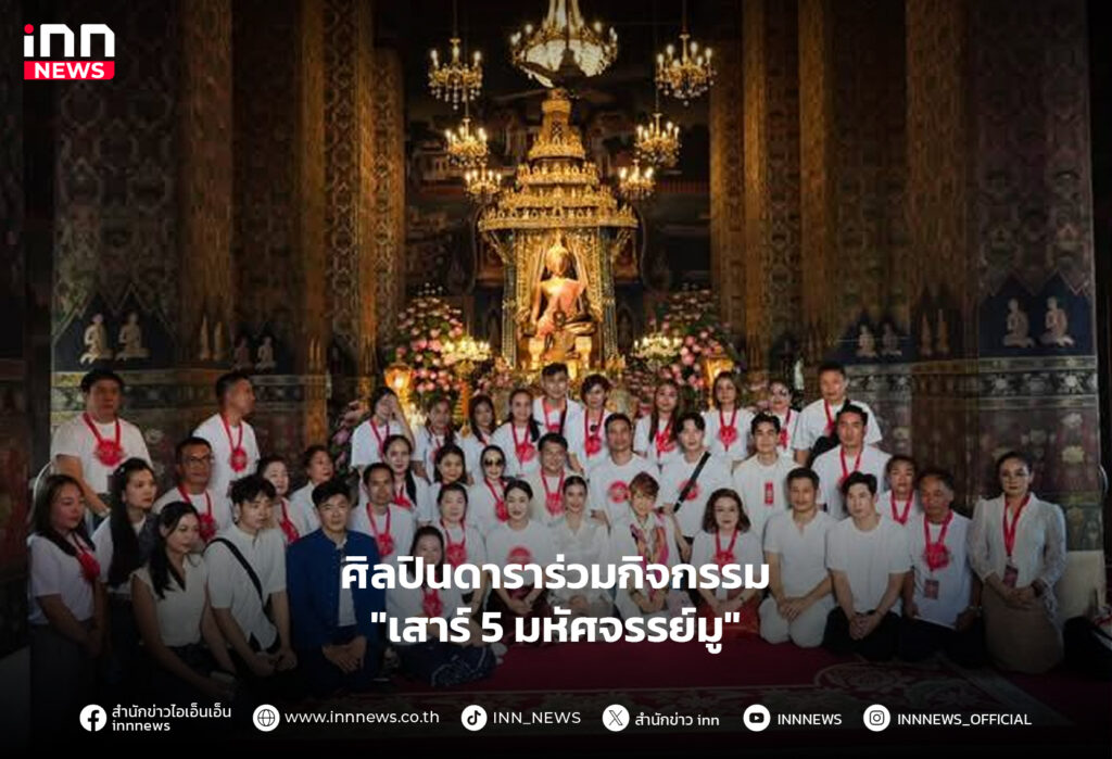 เสาร์ 5 มหัศจรรย์มู